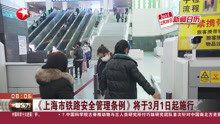《上海市铁路安全管理条例》将于3月1日起施行