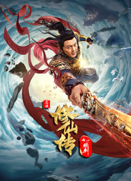 线上看 修仙传之炼剑 (2021) 带字幕 中文配音