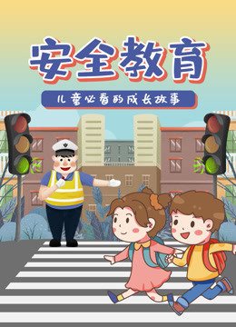 爱奇艺7654321简介:东东动画系列之安全教育,囊括了儿童居家安全,户外