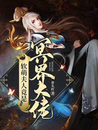 软萌夫人竟是冥界大佬