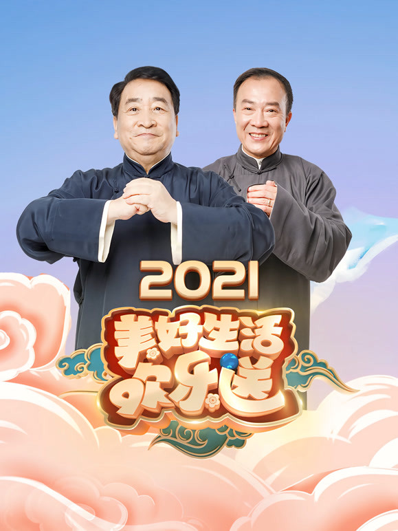 美好生活欢乐送2021