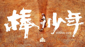  Tough Out (2020) Legendas em português Dublagem em chinês