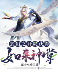 玄幻之开局获得如来神掌