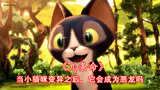 CG动画短片《九条命》，当可爱的猫咪黑化后，会变成恶龙吗（上）