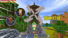 迷你世界：忆涵不该霸占祭司乔木，自建雨林灯塔，监测周围天气