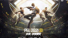 PEL 2021 S1赛季于3月11日18点正式开启