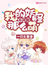我的妖怪不可能那么萌