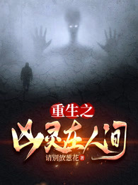重生之凶灵在人间