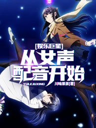 娱乐巨星：从女声配音开始