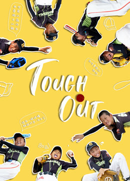 Watch the latest Tough Out (2020) with English subtitle English Subtitle