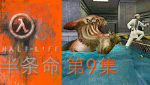 [图]不慎落水竟遭水下恐怖生物袭击！Half-Life半条命E09基拉kira解说