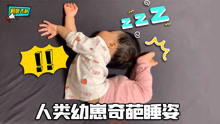 搞笑春日大赏：人类幼崽的奇葩睡姿，这架势是在练什么功夫吗？