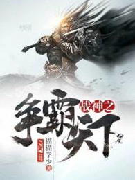 战神之争霸天下