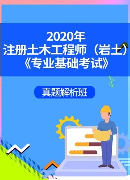 [图]2020年注册土木工程师（岩土）《专业基础考试》真题解析班