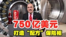 750亿美元，打造“配方”保险柜！可乐的配方真有这么神秘吗？
