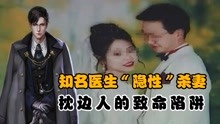 [图]无爱的枕边人（上）知名医生“隐性”杀妻，温柔丈夫的致命陷阱？