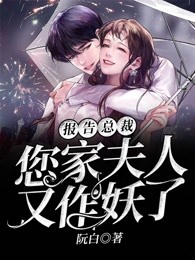 报告总裁，您家夫人又作妖了