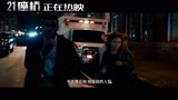 《21座桥》热映中  “黑豹”巷战追凶上演高能跑酷