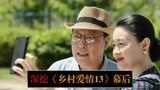 深挖《乡村爱情13》幕后：王小利因肝病未参演，赵本山亲自教戏