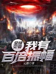 全球灾变：我有百倍振幅