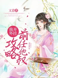 我开外挂攻略前任他叔