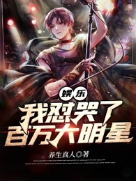 娱乐之我怼哭了百万大明星