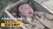 中国大妈收养日本弃婴，遭到全村人排挤，一部让日本人羞愧的电影