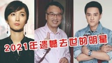 2021年遗憾去世的明星，赵英俊、吴孟达、张少华，最小的年仅25岁