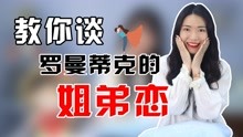 [图]怎样跟年龄比自己大的女生谈恋爱？教会弟弟们谈好“姐弟恋”