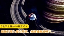 [图]这才叫行星级灾难片，巨型行星入侵地球，24小时后地球连渣都不剩