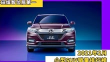2021年2月小型SUV销量排行榜，本田缤智位居第一