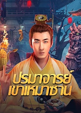 ดู ออนไลน์ ปรมาจารย์เขาเหมาซาน ซับไทย พากย์ ไทย