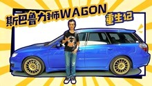 [图]【斯巴鲁力狮Wagon重生记】你还敢相信它是一台十几年前的老车？