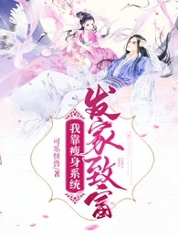 我靠瘦身系统发家致富