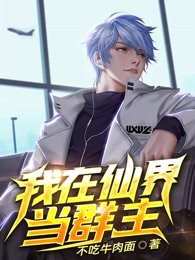 我在仙界当群主