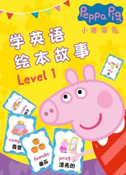 小猪佩奇学英语绘本故事 Level 1