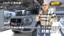 [图]2021上海车展 1200万的巴博斯Adventure XLP侃侃而谈，我膨胀了！