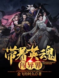 带着英魂闯异界