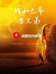 我和太爷当兄弟