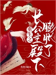 重生之长公主殿下膨胀了