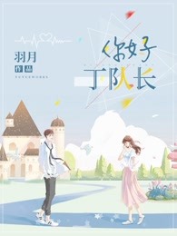 你好，丁队长