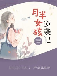月半女孩逆袭记