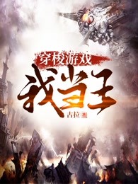 穿梭游戏我当王