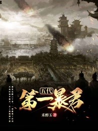 五代第一暴君