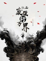 极品废柴行万界