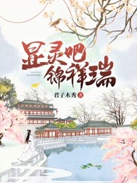 显灵吧，锦祥瑞