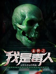 末世之我是毒人