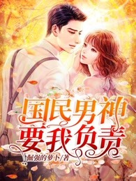 国民男神要我负责