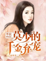 禁欲99次：莫少的千金弃宠