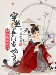 逃跑新娘：穿越农门当地主